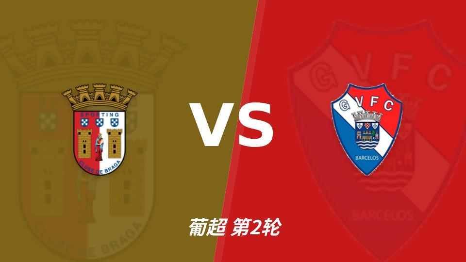 PA旗舰厅(中国区)官方网站-PlayAce：同积11分，布拉加能否攻破吉尔维森特的五球防线？