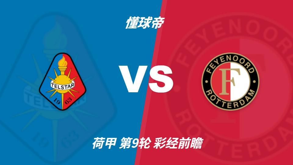 PA旗舰厅(中国区)官方网站-PlayAce：费耶诺德客场冲击连胜，特尔斯达防线难挡榜首火力